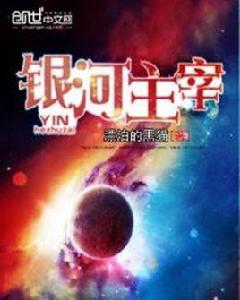 銀河主宰 銀河主宰