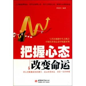 把握心態改變命運
