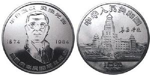 陳嘉庚誕辰110周年紀念銀幣 陳嘉庚誕辰110周年紀念銀幣