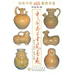 中國高古青瓷鑑藏