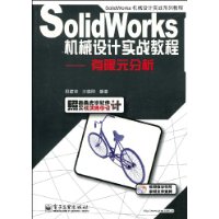 SolidWorks機械設計實戰教程