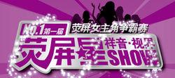 螢屏星秀
