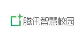 騰訊智慧校園 騰訊智慧校園