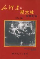 毛澤東與史達林會晤紀實 毛澤東與史達林會晤紀實