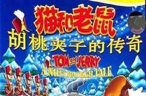 貓和老鼠:胡桃夾子的傳奇 貓和老鼠:胡桃夾子的傳奇