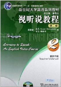 視聽說教程-2-第二版-教師用書-附光碟 視聽說教程-2-第二版-教師用書-附光碟