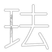 胡萬進[標準化技術委員]