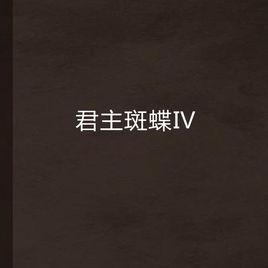 君主斑蝶Ⅳ 君主斑蝶Ⅳ
