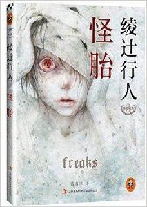 綾辻行人懸疑經典：怪胎