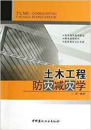 《土木工程防災減災學》 《土木工程防災減災學》