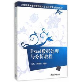 Excel數據處理與分析教程 Excel數據處理與分析教程