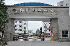 無錫市陽山中學 無錫市陽山中學