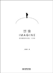 想像：青年攝影家採訪筆記（藝術卷）