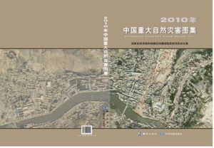 《2010年中國重大自然災害圖集》