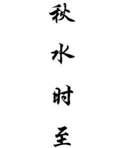 秋水時至 秋水時至