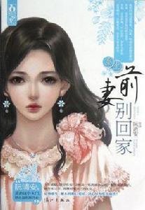 重生前妻別回家
