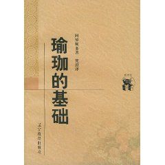 《瑜珈的基礎》
