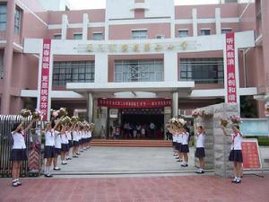 廈門市演武第二國小 廈門市演武第二國小