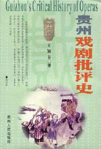 貴州戲劇批評史 貴州戲劇批評史