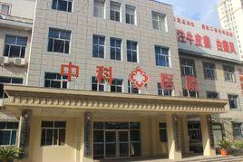 滄州中科皮膚病醫院 滄州中科皮膚病醫院