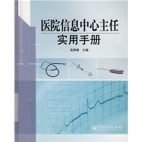 醫院信息中心主任實用手冊