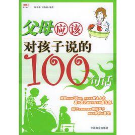 父母應該對孩子說的100句話 父母應該對孩子說的100句話