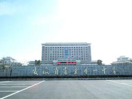 安徽省當塗第一中學