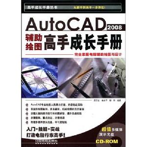 AutoCAD2008輔導繪圖高手成長手冊 AutoCAD2008輔導繪圖高手成長手冊