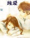 青春純愛 青春純愛