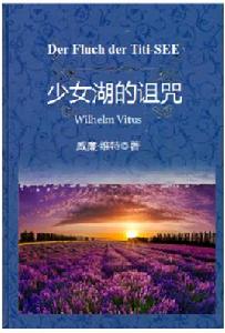 少女湖的詛咒 少女湖的詛咒