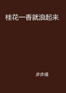 桂花一香就浪起來 桂花一香就浪起來