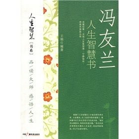 《馮友蘭人生智慧書》 《馮友蘭人生智慧書》