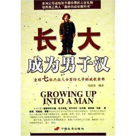 長大成為男子漢 長大成為男子漢