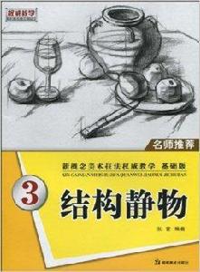 結構靜物 結構靜物