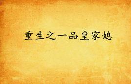 重生之一品皇家媳 重生之一品皇家媳