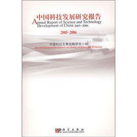 中國科技發展研究報告