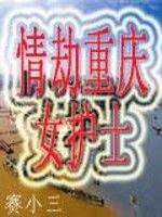 情劫重慶女護士