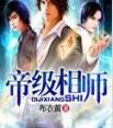 帝級相師 帝級相師
