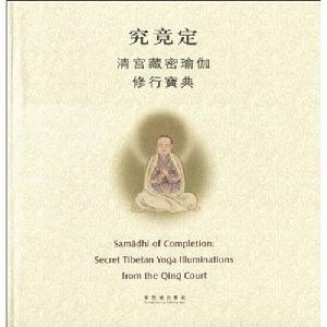 究竟定：清宮藏密瑜伽修行寶典