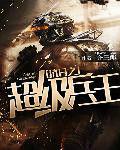 抗日之超級兵王 抗日之超級兵王