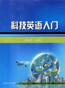科技英語入門