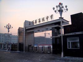 木蘭縣高級中學 木蘭縣高級中學