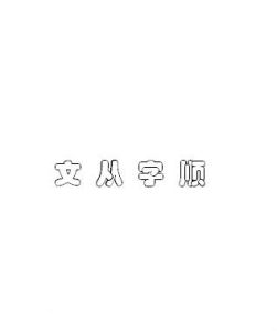 文從字順