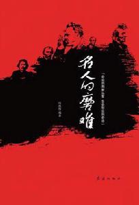 名人的磨難 名人的磨難