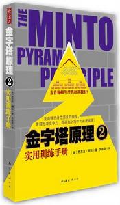 金字塔原理實用訓練手冊