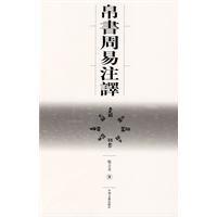 帛書周易註譯 帛書周易註譯