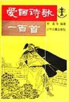 愛國詩歌一百首 愛國詩歌一百首