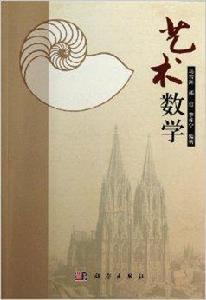 藝術數學 藝術數學