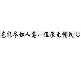 豈能盡如人意，但求無愧我心