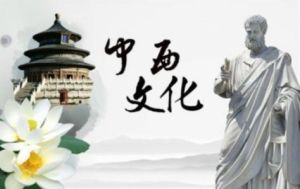 中西文化 中西文化